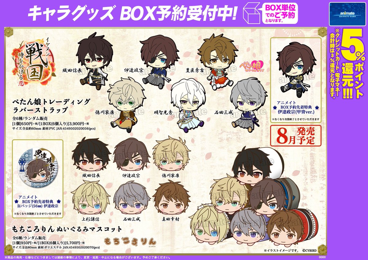 アニメイト小倉 キャラ Tel予約ok イケメン戦国 時をかける恋 より8月発売予定 ぺたん娘トレーディングラバーストラップ もちころりん ぬいぐるみマスコット Box予約受付中 アニメイトbox予約先着特典も見逃せません ぜひ当店にてご アニメイト小倉 キャラ Tel予約ok イケメン戦国 時をかける恋 より8月発売予定 ぺたん娘トレーディングラバーストラップ もちころりん ぬいぐるみマスコット Box予約受付中 アニメイトbox予約先着特典も見逃せません ぜひ当店にてご