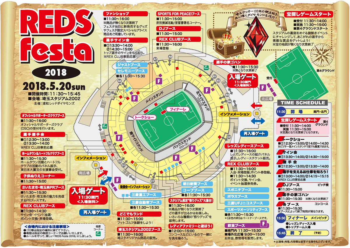 浦和レッズオフィシャル ファン サポーター ホームタウンのみなさまへの感謝の気持ちを込めて Reds Festa 18 を5 日 に開催いたします イベント内容を掲載したスタジアムマップ 案内図 も完成しました ご来場の前にぜひご一読ください 詳細