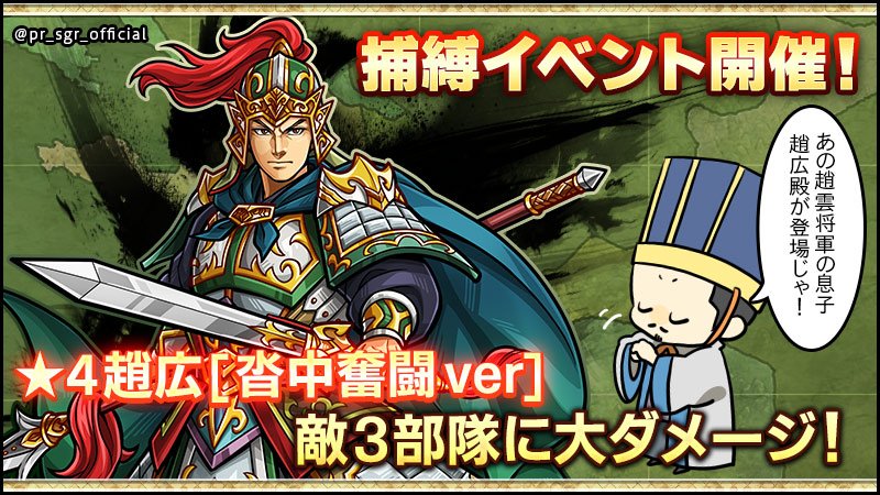 pr_sgr_official's tweet photo. 捕縛イベントには★4趙広殿が登場！ 趙雲殿の息子で、魏との戦の最前線・沓中で奮闘された武将ですぞ(ง°̀ﾛ°́)ง 次の戦場イベントに備えてぜひ配下にお加えくだされ。
#サンロワ #三国志 https://t.co/byvdAWdACT