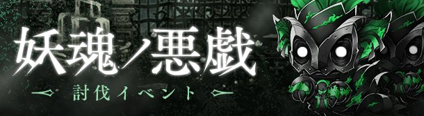 Sinoalice ーシノアリスー 新討伐イベント開始 明日5 17 より 妖魂ノ悪戯 を開始 強力なナイトメア グレムリン を仲間と協力して討伐しよう 赤ずきん使用で 得意武器種のスキル効果アップ グレムリン は討伐した際に一定の確率でドロップ Sinoalice ーシノアリスー 新討伐イベント開始 明日5 17 より 妖魂ノ悪戯 を開始 強力なナイトメア グレムリン を仲間と協力して討伐しよう 赤ずきん使用で 得意武器種のスキル効果アップ グレムリン は討伐した際に一定の確率でドロップ