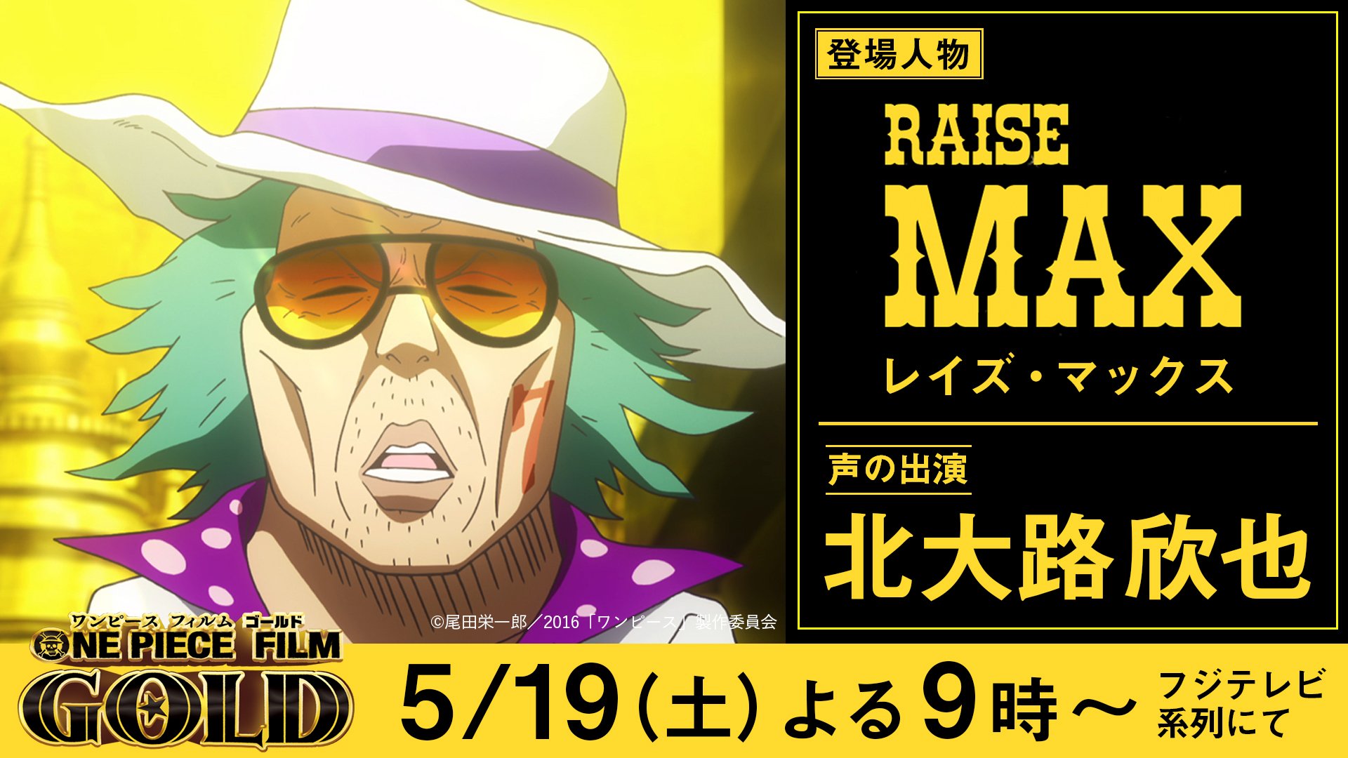 公式 フジテレビムービー A Twitter Opfg 登場キャラクター紹介 レイズ マックス 北大路欣也 かつて伝説のギャンブラーとして世界で名を馳せた男 革命軍に入りその噂は途絶えていたが 果たして何の目的でグラン テゾーロに 俳優の北大路欣也さんが