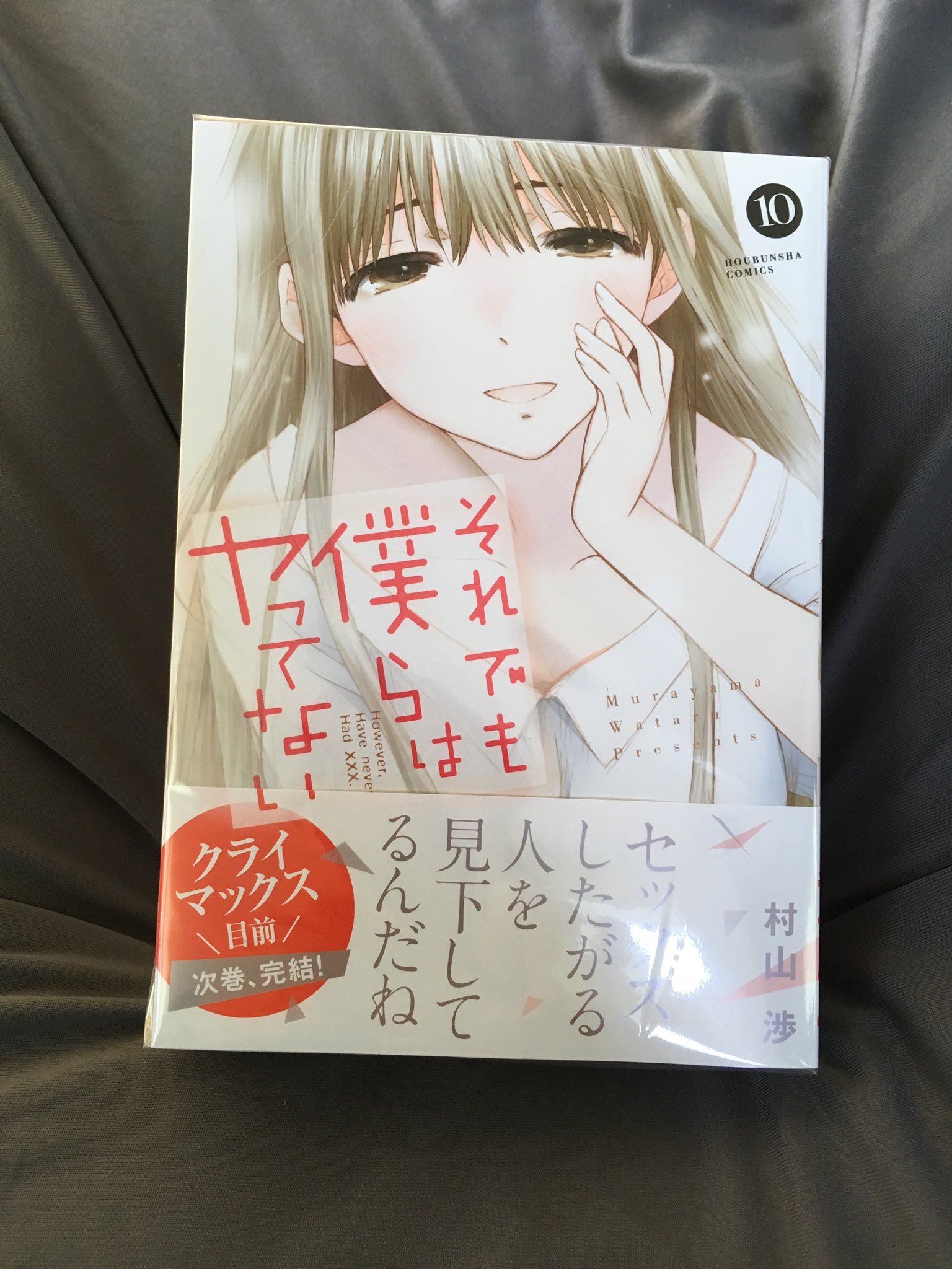 村山渉 今日 発売日でした それでも僕らはヤってない10巻よろしくお願いします