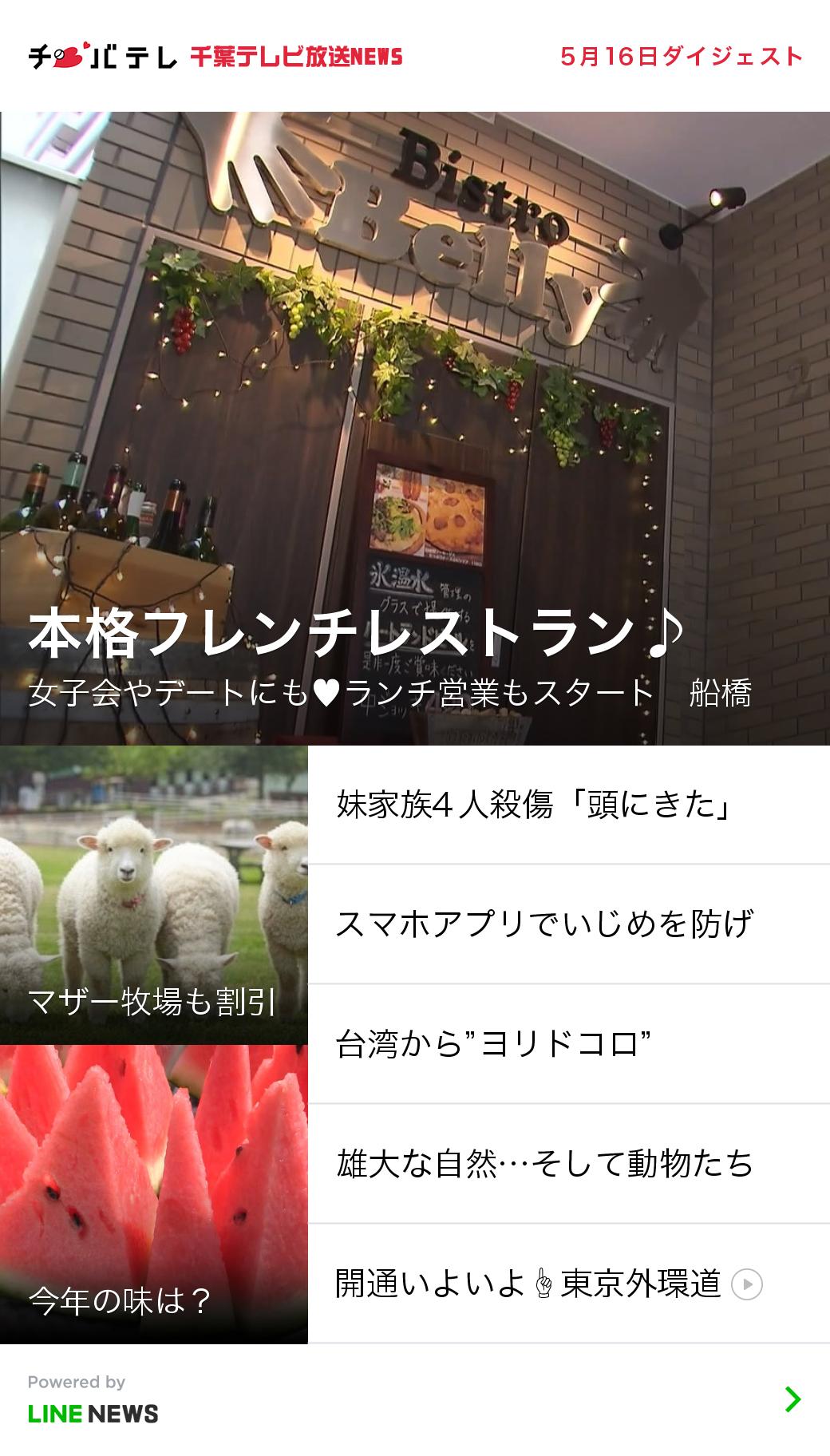 チバテレ 公式 千葉テレビ放送news 週3回好評配信中 3 18 5 16配信記事は 船橋の本格野菜 フレンチレストラン マザー牧場も割引なチーパス 6月2日開通 東京外環道 等 無料で配信中 Lineで見られるよ T Co Fya6shjjdm