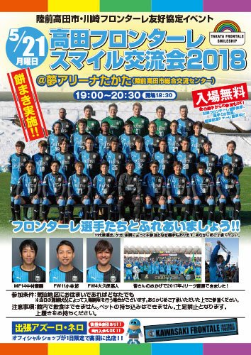 川崎フロンターレ على تويتر 本日 岩手県のテレビ局 テレビ岩手 の番組 5きげんテレビ 内で 高田フロンターレ スマイル交流会18 のお知らせが放送されます 残念ながら川崎からはご覧いただけませんが 岩手県在住のフロンターレサポーターの皆様 ぜひご覧 川崎フロンターレ على تويتر 本日 岩手県のテレビ局 テレビ岩手 の番組 5きげんテレビ 内で 高田フロンターレ スマイル交流会18 のお知らせが放送されます 残念ながら川崎からはご覧いただけませんが 岩手県在住のフロンターレサポーターの皆様 ぜひご覧