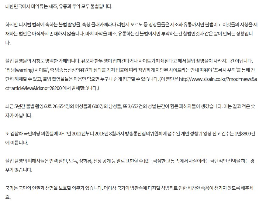 petition_kr's tweet photo. 디지털 성범죄 (불법 촬영물) 시청자도 처벌하는 법을 만들어 주세요.

디지털 범죄에 속하는 불법 촬영물, 속칭 몰래카메라나 리벤지 포르노 등 영상물들은 제조와 유통까지만 불법이고 이것들의 시청을 제재하는 법안은 아직까지 존재하지 않습니다.

마감: 2018-06-13
https://t.co/GbT8dfrdQf https://t.co/5Z1gJvvyuD