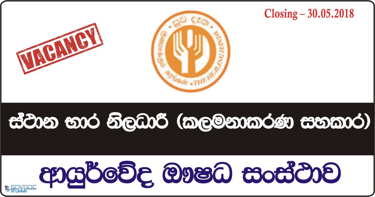 Officer In Charge – Ayurvedic Drugs Corporation
අයදුම්පත් සහ වැඩි විස්තර  ➡️ ➡️ goo.gl/UL28f4
ℓιкє  ✔ тαg &  ✔ ѕнαяє..
#Job #Vacancies #Government #Srilanka