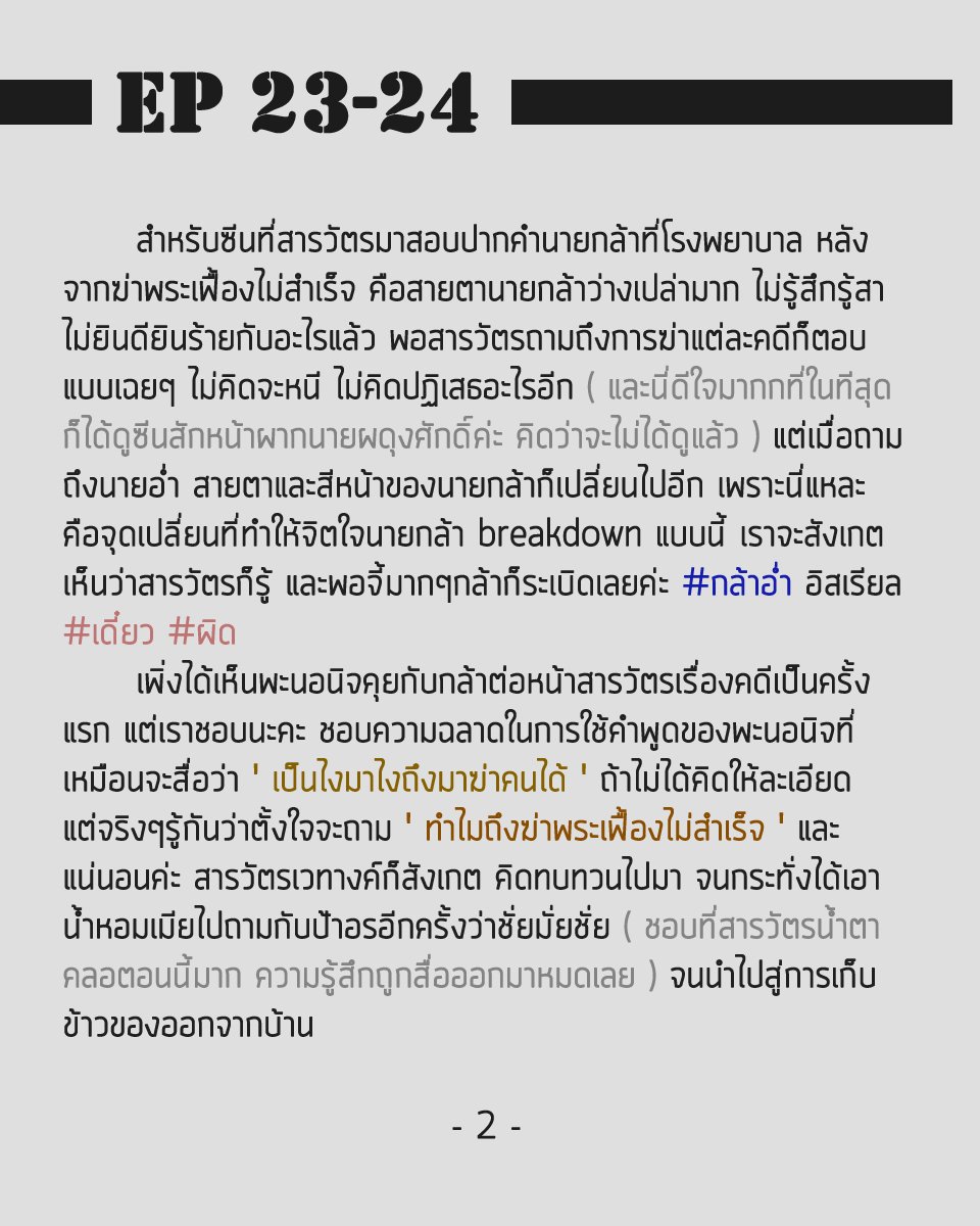 nievamor's tweet photo. กาหลฯ Recap #12

EP.23 - 24  กับเรื่องราวที่เหมือนจะคลี่คลาย แต่กลับเปิดปมใหม่ให้คิดจนปวดหัว

ใกล้จะจบแล้ว มาลุ้นด้วยกันนะคะ

🚫 ขอความกรุณาคนที่อ่านหนังสือแล้ว ไม่ใบ้ ไม่สปอยล์นะคะ อยากลุ้นด้วยการดูเอาเองค่ะ

#กาหลมหรทึก #กล้าอ่ำ https://t.co/Swz42t88Pi