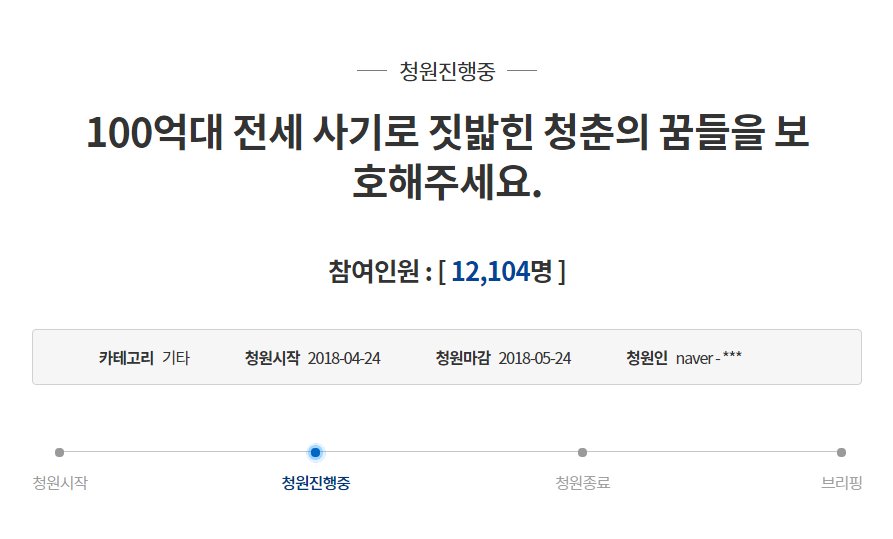 petition_kr's tweet photo. 100억대 전세 사기로 짓밟힌 청춘의 꿈들을 보호해주세요.

전세금을 돌려줄 수 없는 상황인데도 임대인은 공인중개사와 공모하여 신규계약을 이어갔고.. 이대로 공매가 진행된다면 힘없는 우리 사회초년생은 보증금 한푼 돌려받지 못하고 길거리로..

마감: 2018-05-24
https://t.co/pIsd3sTnHr https://t.co/6i4YwjiIyX