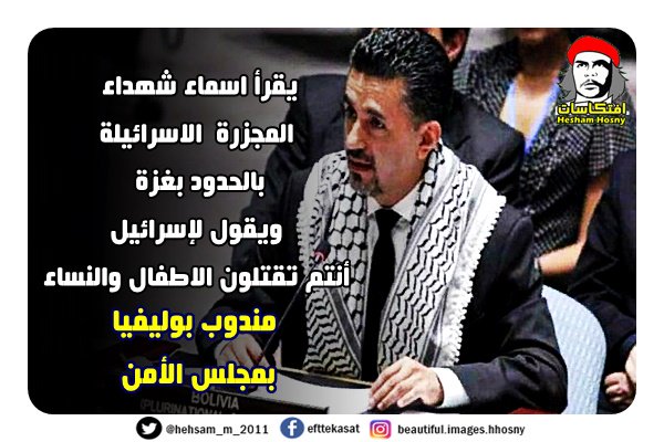 مندوب بوليفيا في مجلس الأمن مرتديا الكوفية الفلسطينية -=- يقرأ اسماء شهداء المجزرة الاسرائيلة بالحدود بغزة ويقول لإسرائيل أنتم تقتلون الاطفال والنساء