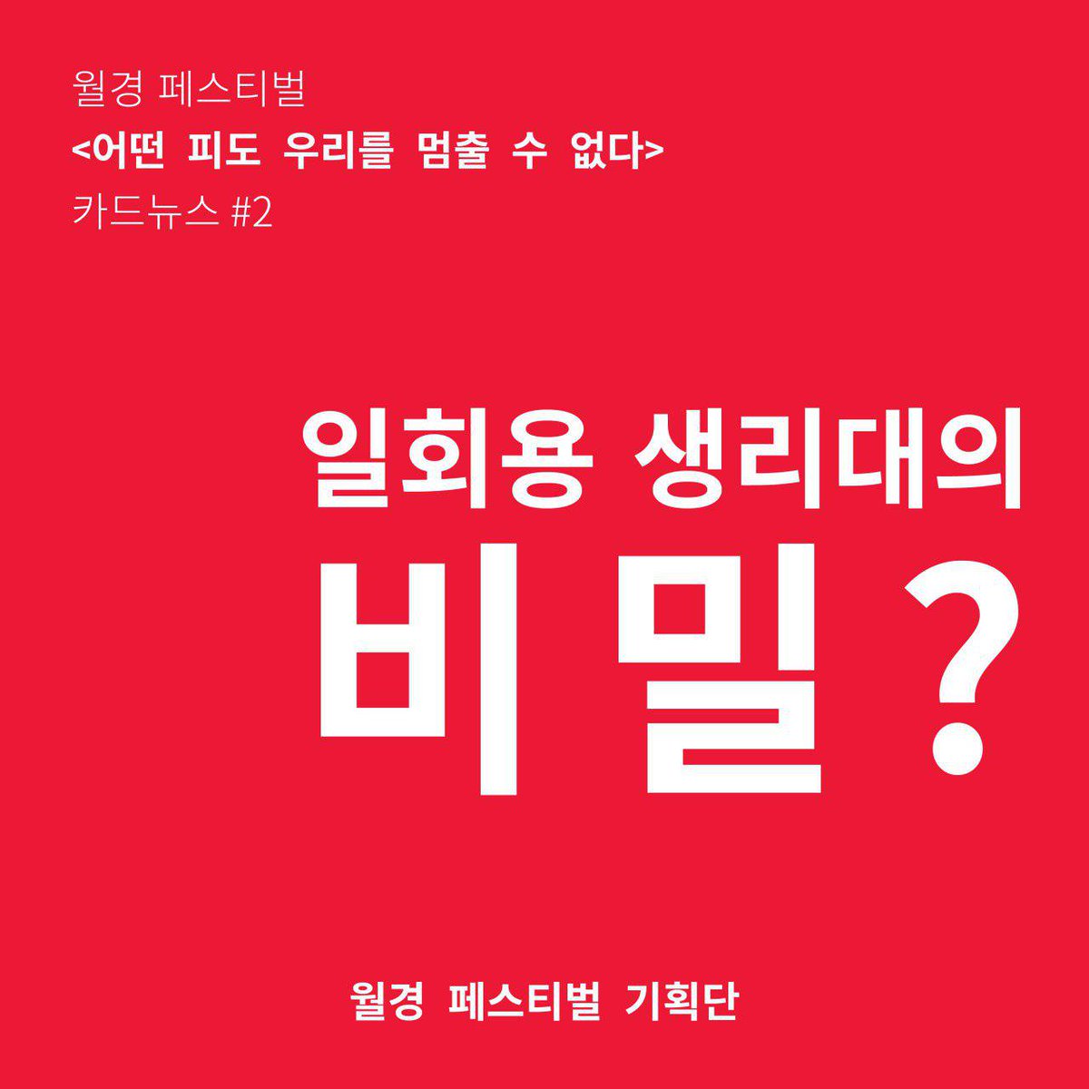 flaming_femi's tweet photo. 🤮일회용 생리대의 비밀?
2018월경페스티벌 카드뉴스#2 https://t.co/sayWyp7Piv