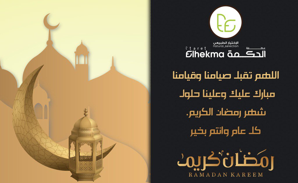 عطارة الحكمة On Twitter اللـــــــهم بلغنا شـــهر رمضـــان واعنا