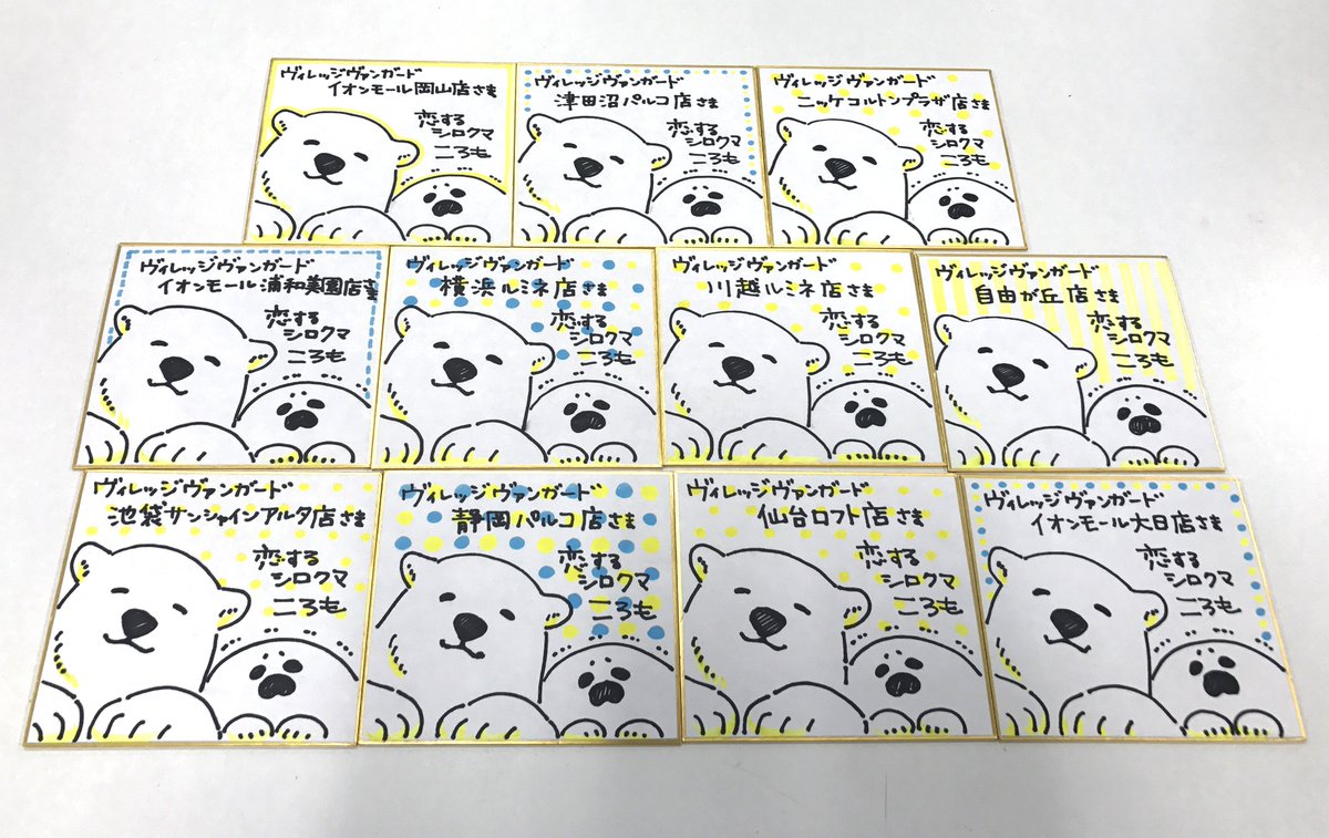 恋するシロクマ4巻大好評発売中!! ヴィレッジヴァンガード店様にころも先生直筆サイン色紙あります♪
・イオンモール岡山・津田沼パルコ・イオンモール浦和美園・ニッケコルトンプラザ・横浜ルミネ・川越ルミネ・自由が丘・池袋サンシャインア… 