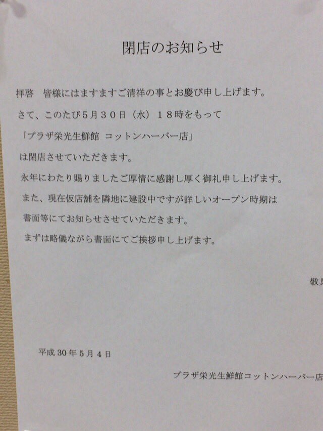 本屋ユカイ On Twitter プラザ栄光生鮮館コットンハーバー店閉店 ドラマやcmでよく使われているスーパーさんです 最近はクリアアサヒのcm Https T Co Yravdjvtrh Twitter