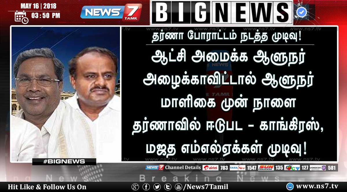 news7tamil's tweet image. #BIGNEWS

தர்ணா போராட்டம் - ஆட்சி அமைக்க ஆளுநர் அழைக்காவிட்டால் ஆளுநர் மாளிகை முன் நாளை தர்ணாவில் ஈடுபட - காங்கிரஸ், மஜத எம்எல்ஏக்கள் முடிவு

ns7.tv | #KarnatakaElection2018 | #ElectionIssue | #TharnaProtest
