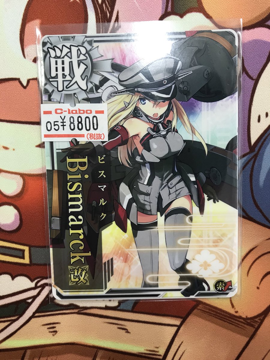カードラボなんば2号店 على تويتر 艦これアーケード Bismarck改 ビスマルク改 入荷しました W お求めのお客様はカードラボなんば2号店まで W 艦これac 2ラボ カードラボなんば2号店 على تويتر 艦これアーケード Bismarck改 ビスマルク改 入荷しました W お求めのお客様はカードラボなんば2号店まで W 艦これac 2ラボ