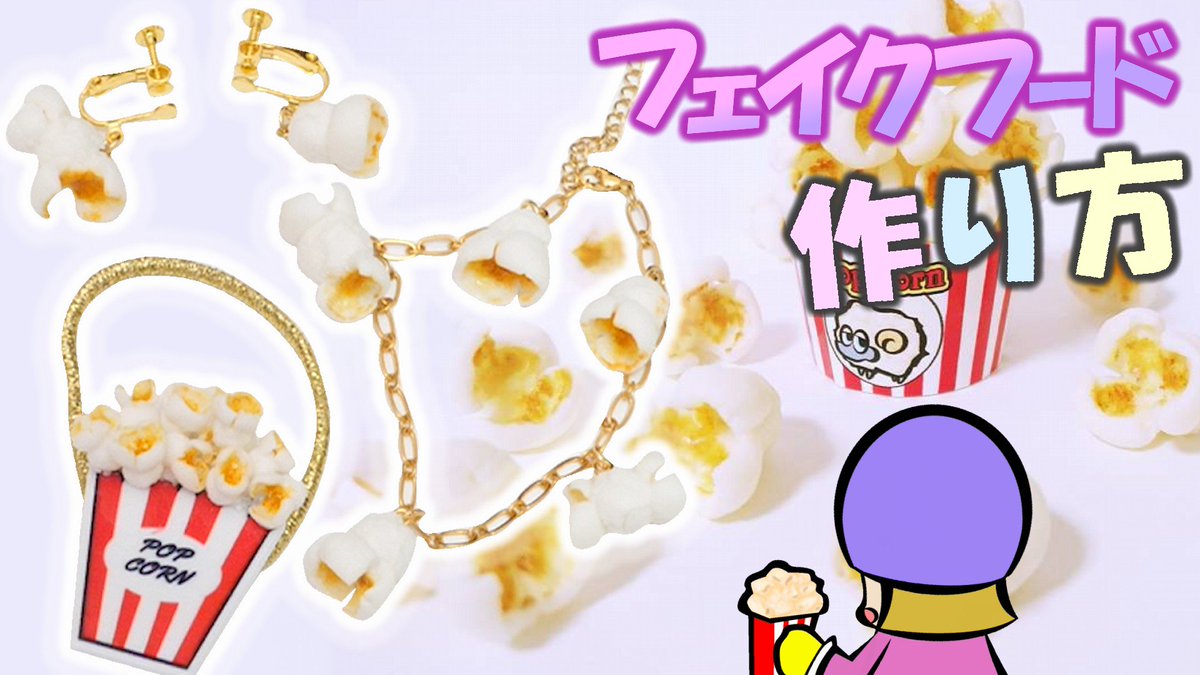アジーンtv Di Twitter 樹脂粘土でスイーツデコアクセサリーの作り方 簡単工作 100均ヘアゴムアレンジ紹介 ポップコーン Diy T Co Xphtckm1a0 Youtubeさんから Youtube Diy ハンドメイド 雑貨 100均 ダイソー アクセサリー T Co Pdzf0ltpui