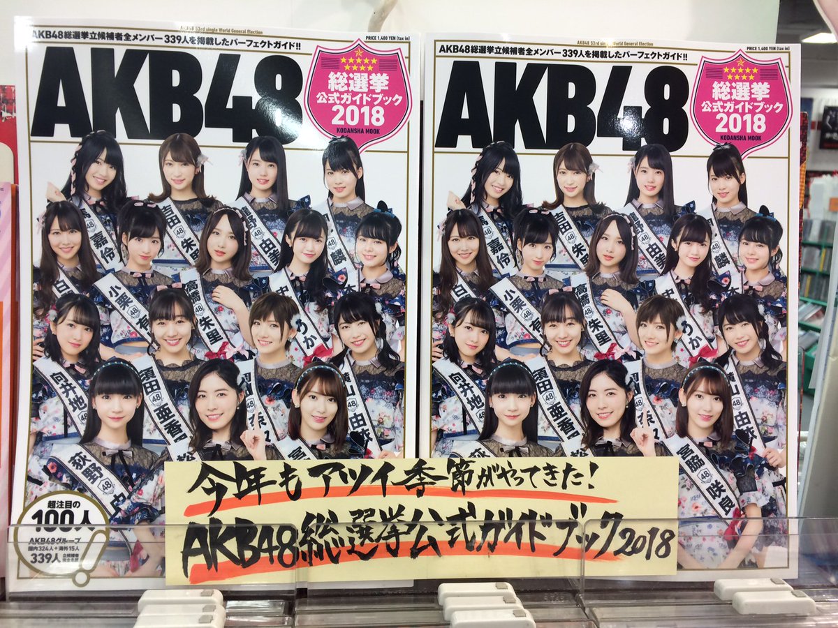 タワーレコード東浦店 on Twitter: "【#AKB48世界選抜総選挙 】 今年もアツい季節がやって来ました！ 『AKB48総選挙公式