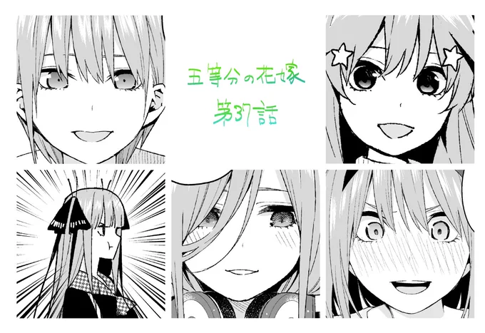 #五等分の花嫁
今日発売のマガジンに第37話が掲載されています!
ツアーの終着点はいったいどこになるのか。
先週から変わらず四葉大活躍です!

そして単行本4巻が明日発売になります!
なぜか僕には届いていないので手に入れた方は面白かったか教えてください! 