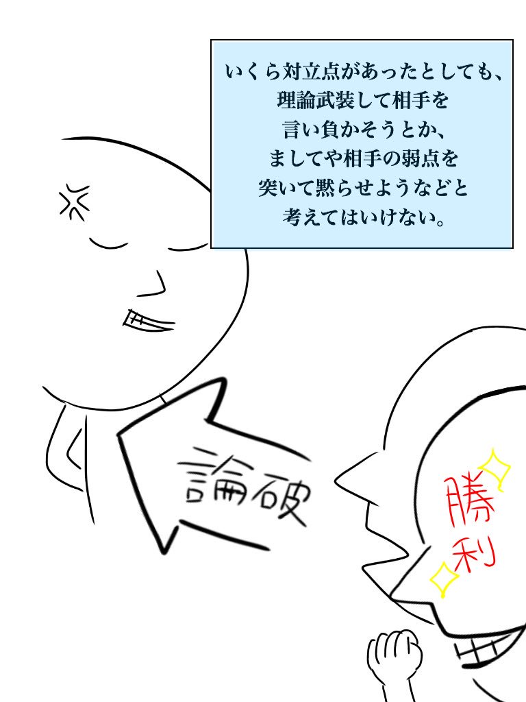 【論破したところで相手は動いてくれない】 