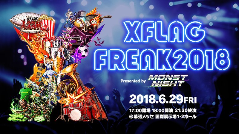 Xflagイベント 公式 モンパス会員先行の購入期限は今夜 Xflag Freak18の当選されたチケットは 本日23 59迄にご購入手続きを行う必要があります お忘れなく 期限を過ぎると当選は無効になります ご注意ください ご購入手続きはこちら T Xflagイベント 公式 モンパス会員先行の購入期限は今夜 Xflag Freak18の当選されたチケットは 本日23 59迄にご購入手続きを行う必要があります お忘れなく 期限を過ぎると当選は無効になります ご注意ください ご購入手続きはこちら T