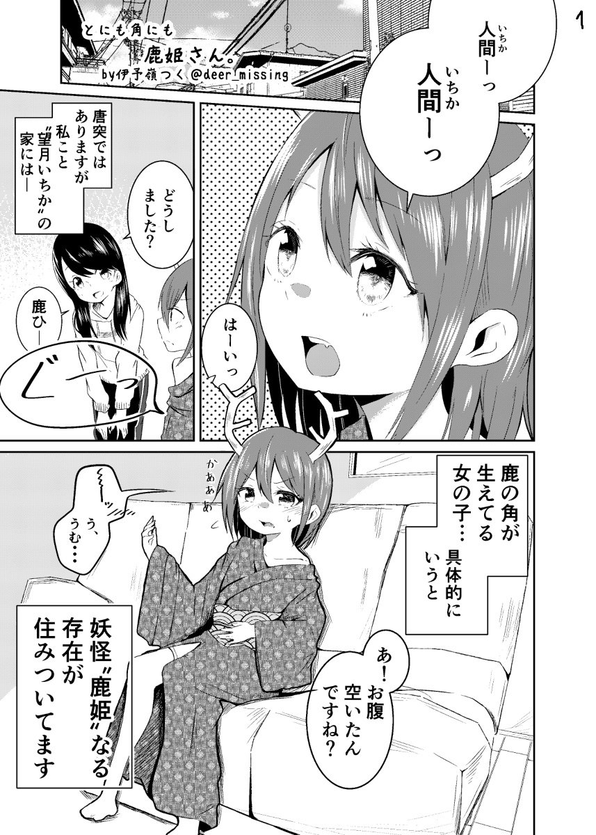 小さな妖怪と社会人の同居おねロリ百合です。どうしても「鹿姫」という妖怪を描きたくて仕上げました。よろしくお願いします!#百合 #創作百合 #妖怪 #同居百合 