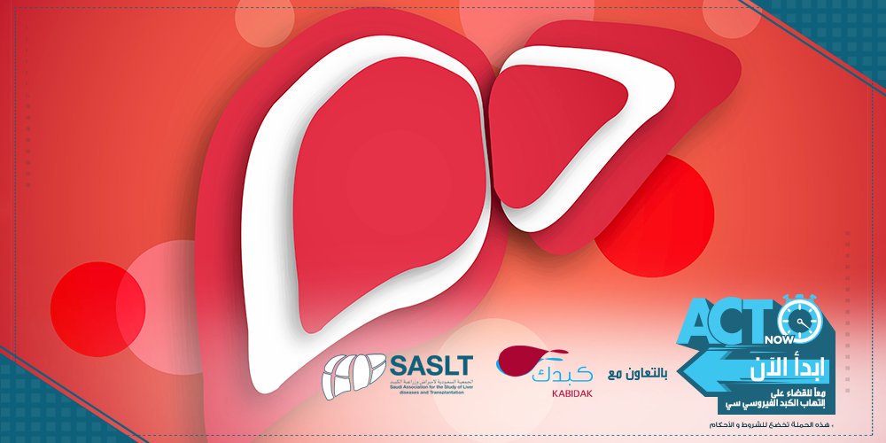 ACTNowKSA's tweet image. هدفنا القضاء على #فيروس_الكبد_سي من المملكة نهائيا عن طريق العلاج الآمن والميسور للجميع 
#ابدأ_الآن
 @kabidak @sasltksa