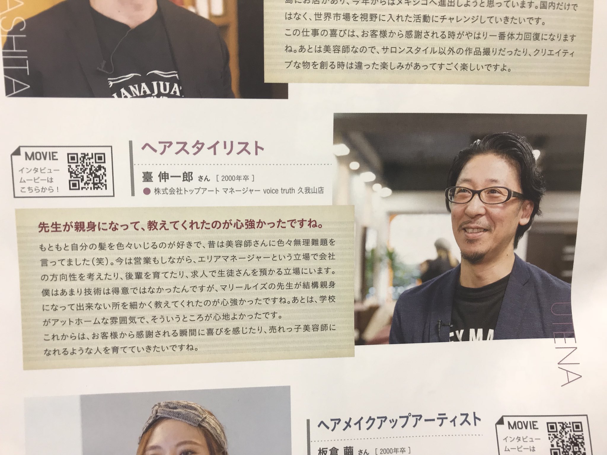 Top Art Twitter પર エリアマネージャーのうてなです 母校マリールイズの卒業生インタビューを受けました これからも沢山の売れっ子美容師を育てていきたいと思っています 美容室 美容師 Hair Beautician Beauty Cute 미용사 美容師募集 リクルート