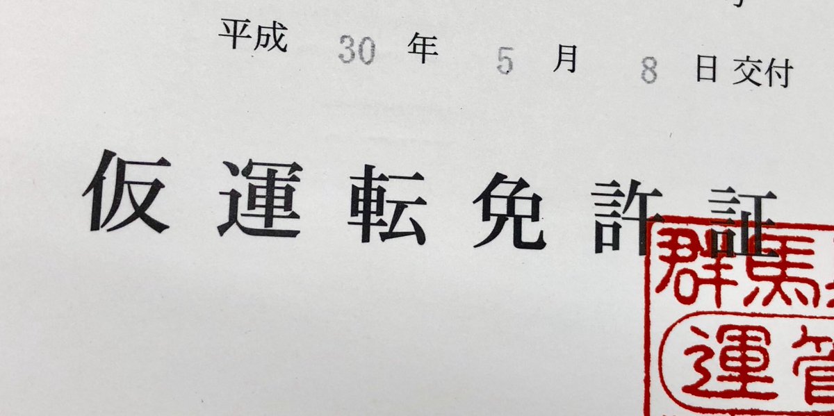 DGsax's tweet image. とったどー！
#仮免