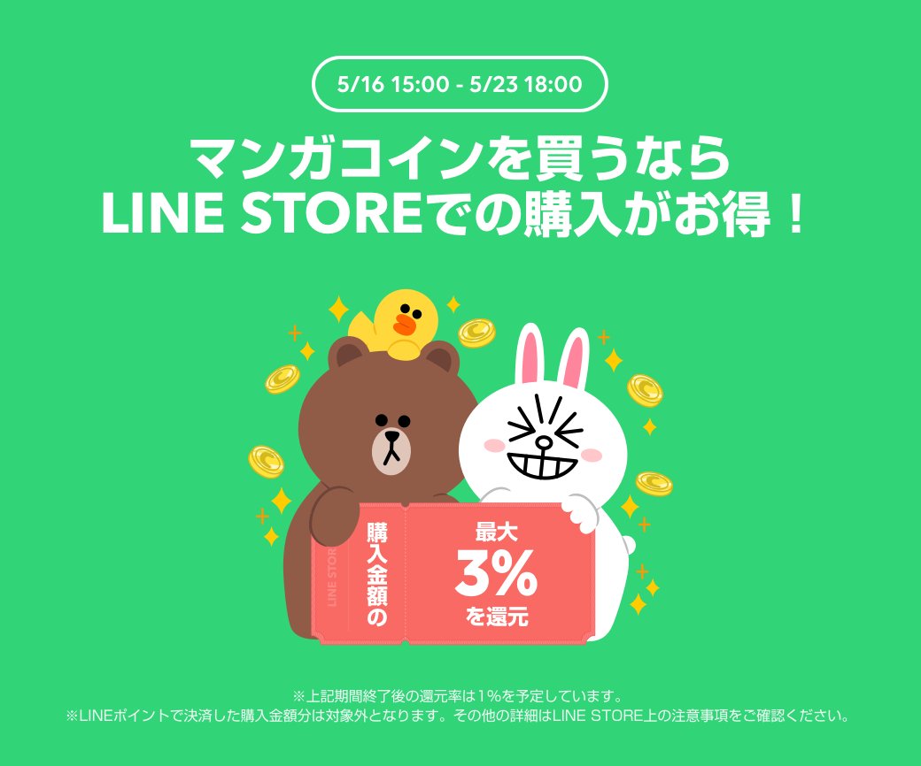 Lineマンガ Line Store 限定 マンガコインを買うならline Storeが超オトク Line クレジット還元 スタート Line Storeでマンガコインを購入すると 購入金額に応じてline クレジットを還元します 今だけ還元率が３ にアップ中っ 5 23
