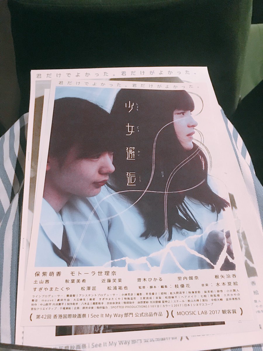 久保陽香 Kubo Haruka 枝優花監督 少女邂逅 試写会へ とても美しい映画でした 吸い込まれる惹き込まれる 触れたら壊れちゃいそうなほどに繊細な彼女たちに 何度も心の奥をチクチクされました 6 30から 新宿武蔵野館にて公開