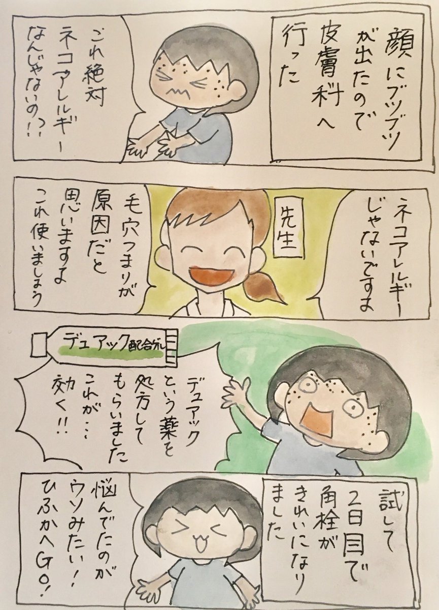 まい Twitterren 顔に吹き出物が出たので 皮膚科に行ってきました そこで 角栓を溶かすお薬を貰いました お肌がちゅるちゅるになりましたのでオススメします 休職中のまいちゃん 漫画 角栓 肌トラブル ニキビ 吹き出物