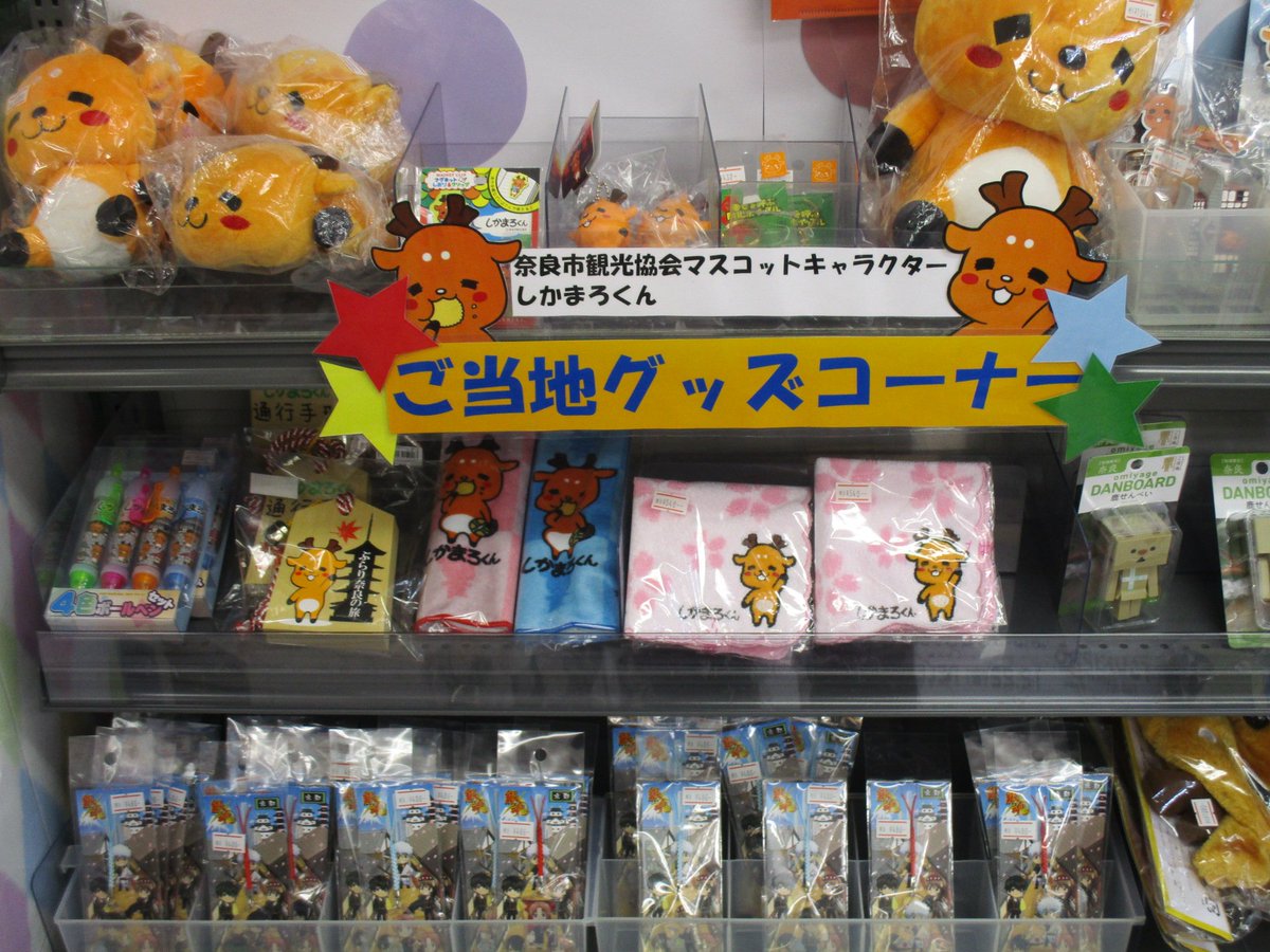 アニメイト奈良 على تويتر オススメ情報 奈良店にはご当地グッズコーナーもあるナラ 奈良県の人気キャラクター しかまろくん のグッズも好評販売中 まさに奈良ならではのコーナーナラね