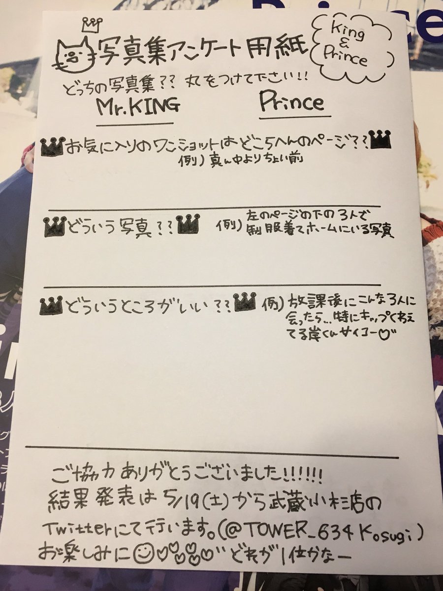 タワーレコード グランツリー武蔵小杉 A Twitter King Prince 〆切は5 18 金 店頭とツイッターで Mrking Dream Kidom Prince Prince Prince Prince の好きな写真アンケートを実施中 5 19 土 から発売日にかけてそれぞれ人気な写真上位5位を発表し