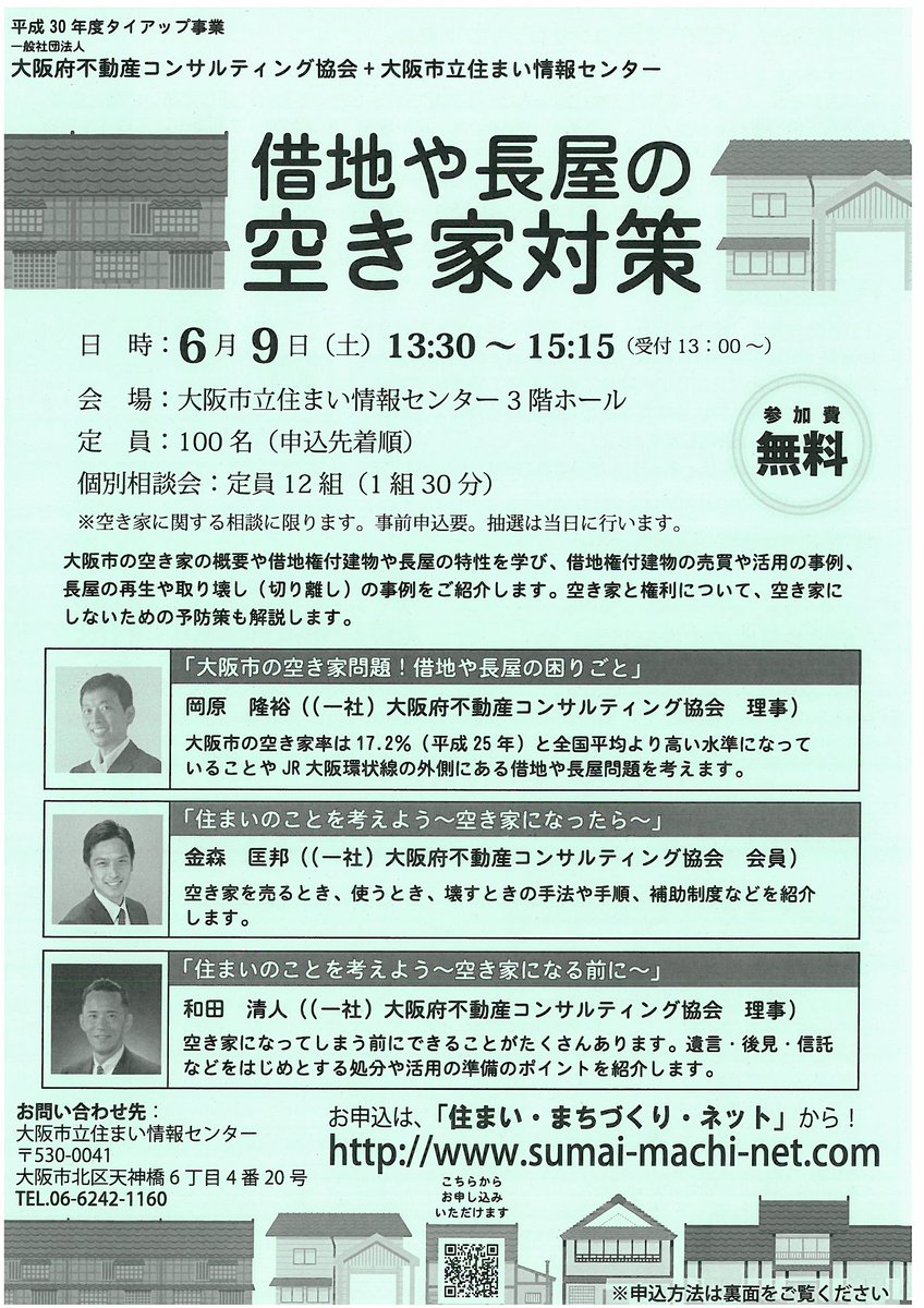 Ikuno Times 生野区役所 على تويتر 生野区役所設置チラシからの紹介コーナー 借地や長屋の空き家対策 のご紹介 です 事例や予防策を紹介してくれるようです ためになりそうですね 抽選ですが個別相談会もあるんですね チラシ紹介