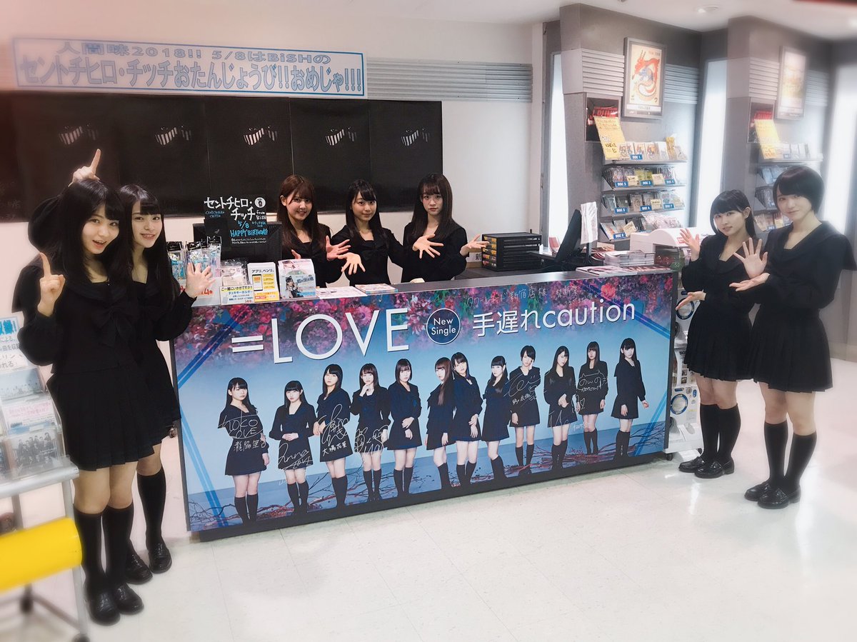 手遅れcaution 店舗ご挨拶💁🏼💓】 3rdシングル｢手遅れcaution｣発売