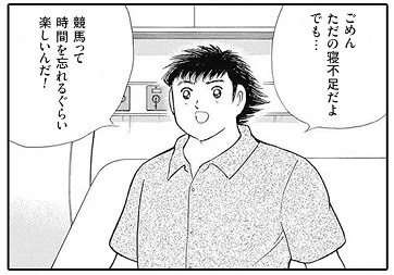 子供の頃の翼くんはどこへ？翼くんギャンブルにはまってしまうｗｗｗ