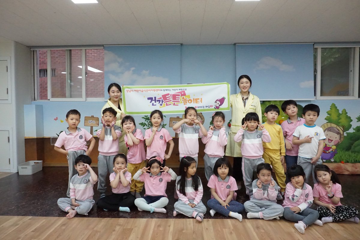 #성남시 어린이급식관리지원센터에서 5월 16일부터 18일까지 어린이 체험교실 '건강튼튼 놀이터!'를 진행하여 약 60명의 어린이들이 참여할 예정입니다. 다양한 놀이터 체험을 통해 건강한 위생관리습관과 올바른 식습관을 배우고 건강놀이터 대장이 되어보는 활동이 준비되어 있습니다.  감사합니다^^