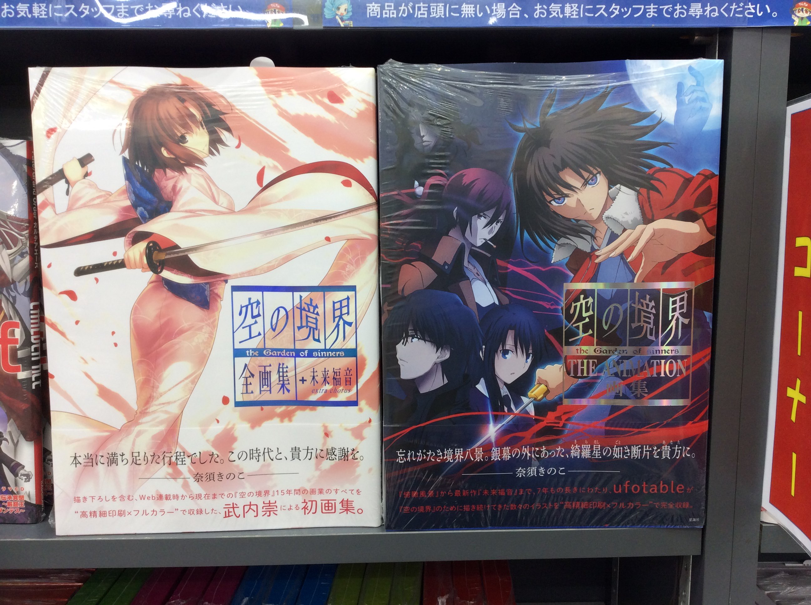 アニメイト秋葉原 в X: „【☆書籍情報☆】「空の境界 the Garden アニメイト秋葉原 в X: „【☆書籍情報☆】「空の境界 the Garden