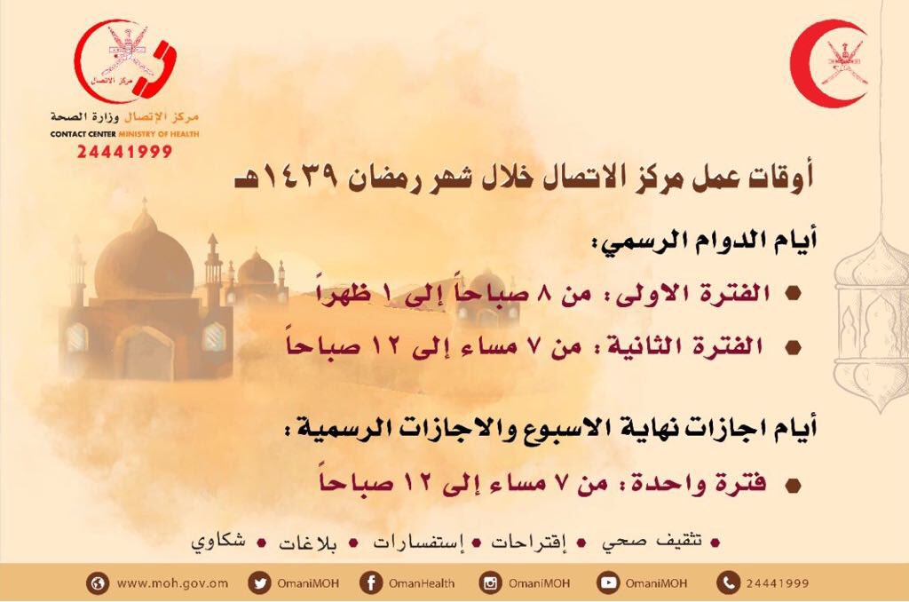 وزارة الصحة ع مان V Twitter أوقات العمل بـ مركز الإتصال بوزارة الصحة خلال شهر رمضان المبارك 1439هـ