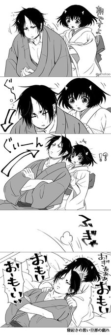 夫婦な鬼マキ。 