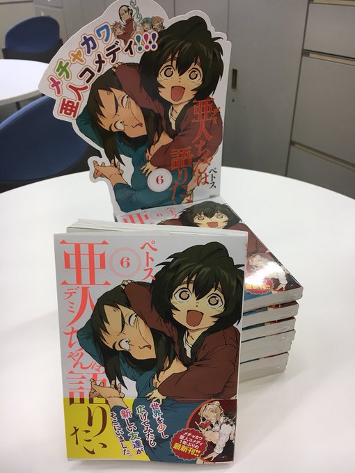 亜人ちゃんは語りたい 漫画公式さん の人気ツイート 1 Whotwi グラフィカルtwitter分析 亜人ちゃんは語りたい 漫画公式さん の人気ツイート 1 Whotwi グラフィカルtwitter分析