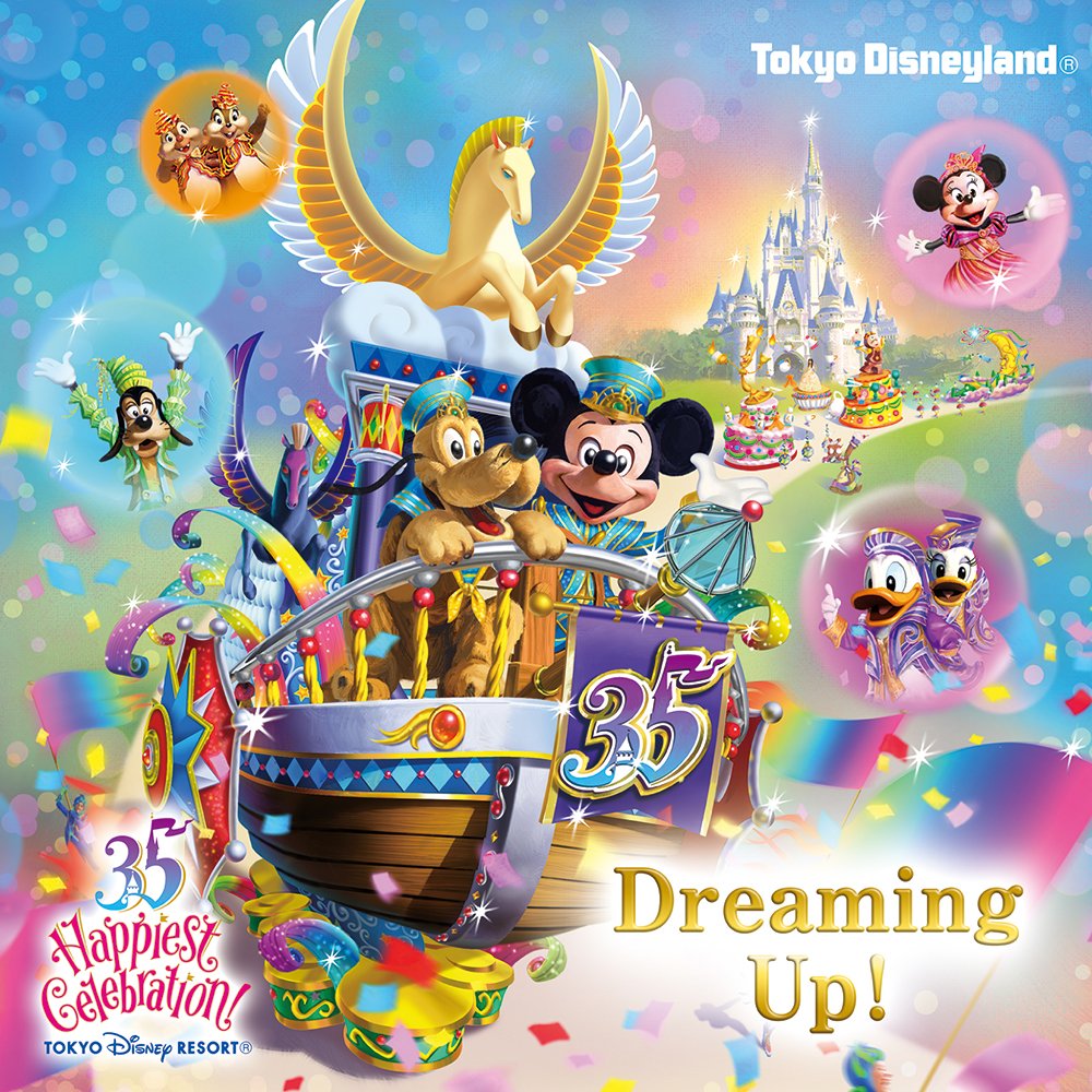 ディズニー公式 祝祭感に満ちた華やかな音楽で 35周年をお祝いしよう 東京ディズニーリゾート 35周年 Happiest Celebration のオープニングを飾る 昼のパレード ドリーミング アップ のcdが発売 T Co Rcpz3uriz8 T Co ディズニー公式 祝祭感に満ちた華やかな音楽で 35周年をお祝いしよう 東京ディズニーリゾート 35周年 Happiest Celebration のオープニングを飾る 昼のパレード ドリーミング アップ のcdが発売 T Co Rcpz3uriz8 T Co