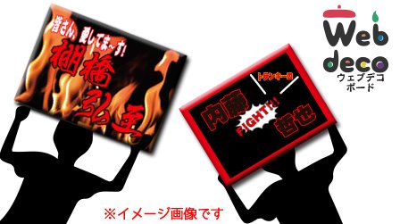 完全オーダーメイドの応援ボード作れます。 しかもスピード出荷します