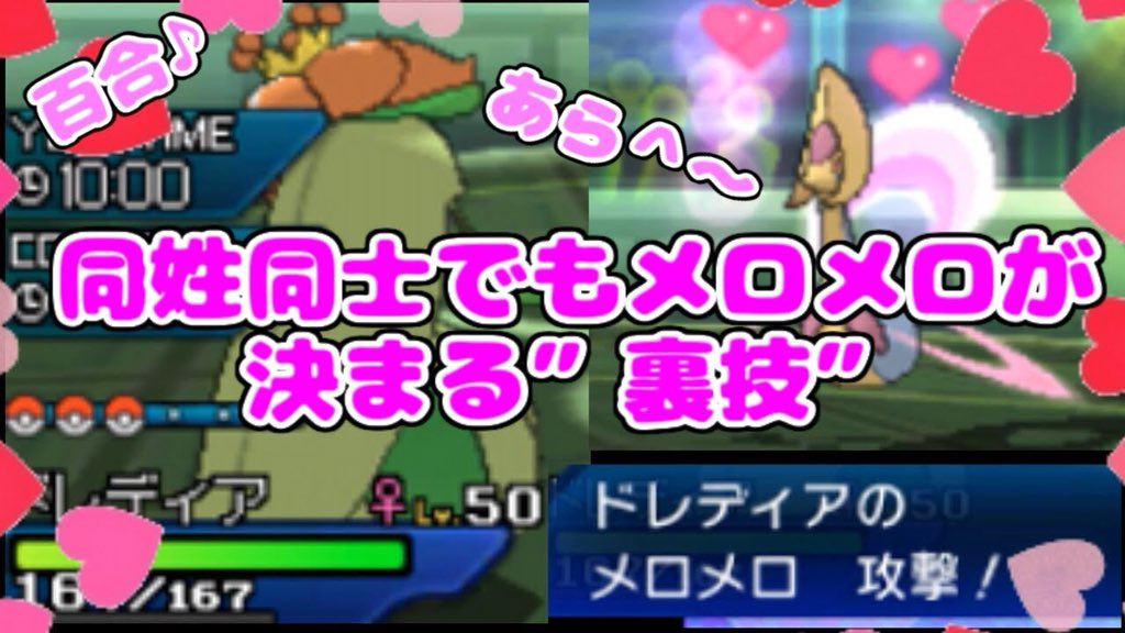 すぃか どうし どうしでもメロメロが決まっているかのように錯覚する裏技を見つけた 錯覚 同姓相手でもメロメロ が決まる 裏技 ポケモンusum T Co 472q4bf2va