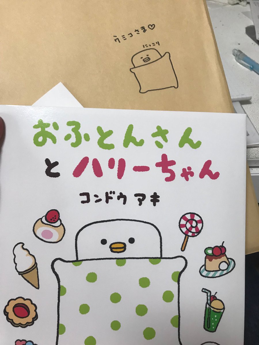 半泣きで締め切りに立ち向かっている私に、コンドウアキちゃんから「おふとんさんとハリーちゃん」の絵本が届いて、眠くて眠くておふとんさんに飛び込んで抱きしめて欲しくて一瞬マジ泣きした。やさしくつつみこんで!おふとんさん!!うわあん  #おふとんさん 