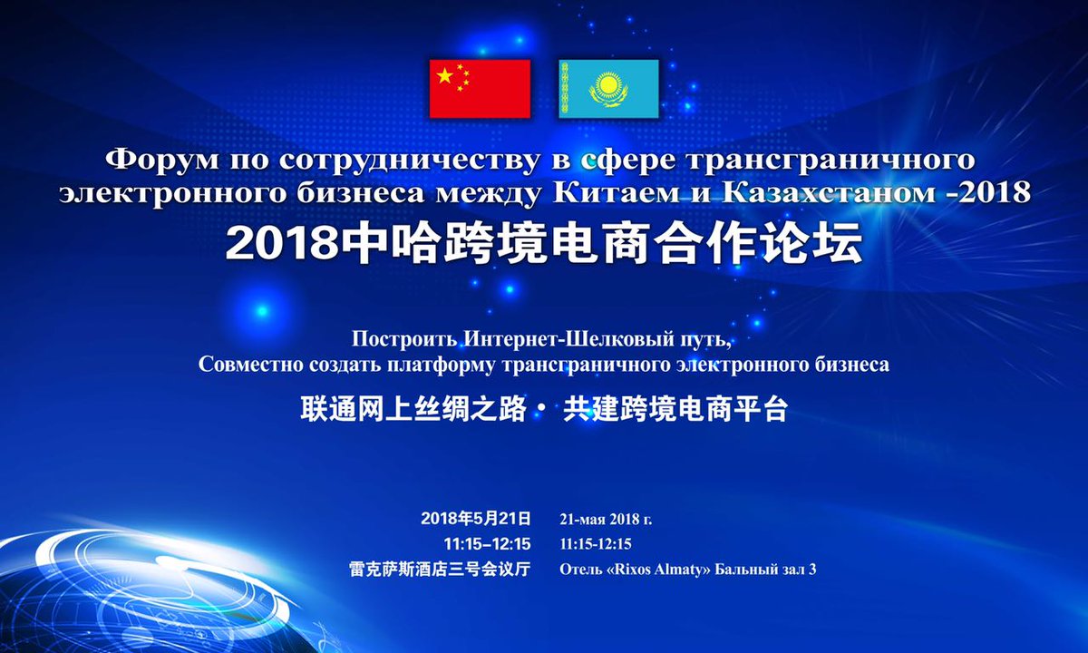 Китайско-казахстанский бизнес-форум по трансграничной торговле 21 мая 2018 года Алматы facebook.com/photo.php?fbid…

#Китай #Казахстан #ecommerce #форум