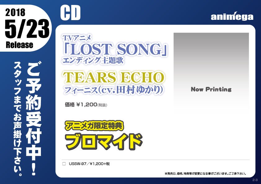 アニメガ ソフマップ 公式 中の人 Twitterren Cd 5 23発売 フィーニス Cv 田村ゆかり Tears Echo Tvアニメ Lost Song のed主題歌です 文教堂 アニメガ限定購入特典は ブロマイド 店舗 通販で予約受付中 T Co Othk6z0nvt Lostsong 田村