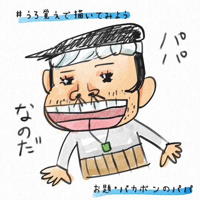 バカボンのパパのtwitterイラスト検索結果 古い順