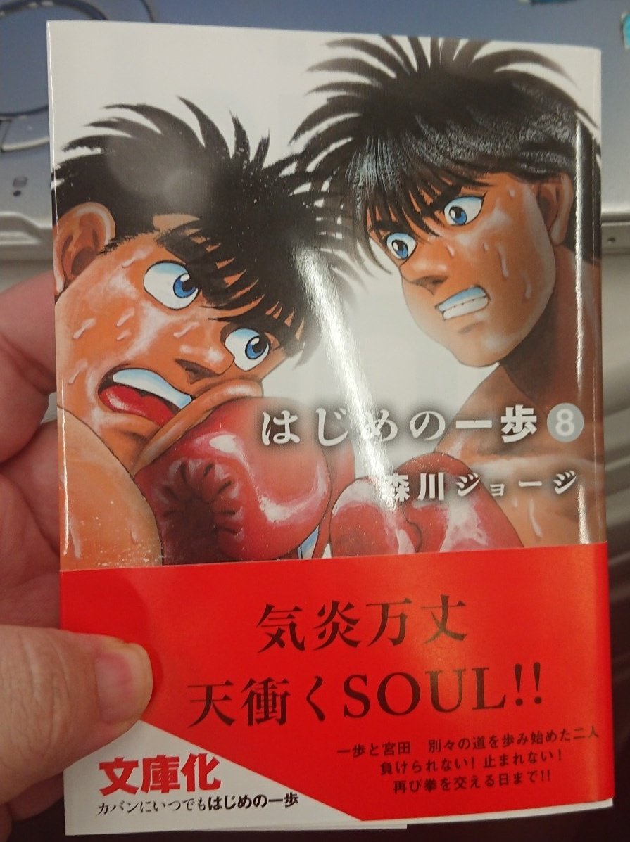 はじめの一歩文庫版を
読んでるんですけど、
凄いの一言…語彙がなくなります。
漫画が面白いっていうのは
もちろんなんですが、
あとがきの鴨川日記がとんでもなく
面白いです。いや、マジで
一歩ファンから
漫画家志望の人まで
とにかく… 