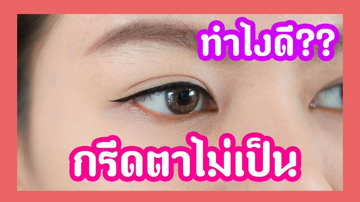 maynessablog's tweet photo. ใครกรีดอายไลน์เนอร์ไม่เป็น ขอเชิญทางนี้ค่ะ!
ทางเราได้ทำคลิปสอนไว้อย่างละเอียดแล้ว
เข้าไปดูได้ ที่ลิ้งนี้จ้า https://t.co/keCZl46iT9
#ไว้รีวิวห้ามขายของโว้ยย #ใช้จริงรีวิวจริง #อายไลเนอร์ #สอนแต่งหน้า #เทคนิค #eyeliner #MAYNESSA https://t.co/KZLW4jT0rr